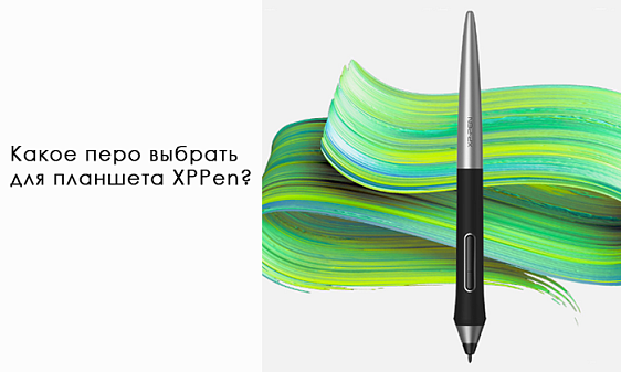Какое перо выбрать для планшета XPPen?